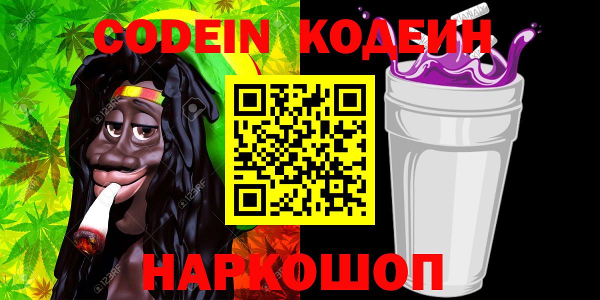 Codein Purple Drank  Кодеин напиток Lean (лин)  Вход с VPN  Югорск 